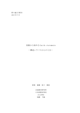 初級から始めるCan-do statements －構造シラバスからの工夫－ (PDF