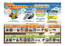 クボタの野菜収穫機で始める