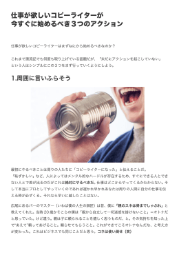 仕事が欲しいコピーライターが 今すぐに始めるべき3つのアクション