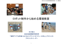 「ロボット制作から始める環境教室」 石川智士