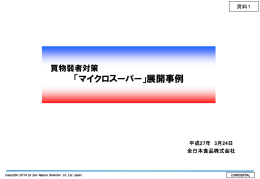 買物弱者対策「マイクロスーパー」展開事例