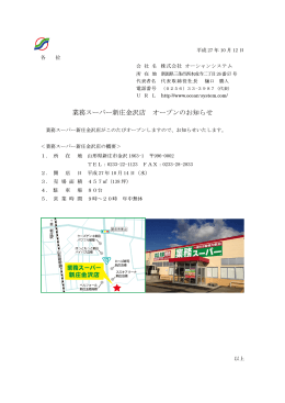 業務スーパー新庄金沢店オープンのお知らせ