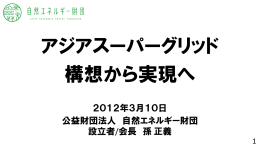 アジアスーパーグリッド構想から実現へ
