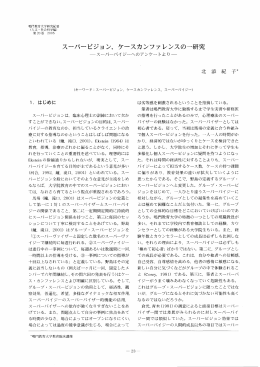 スーパービジョン，ケースカンファレンスの一研究
