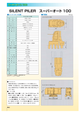 SILENT PILER スーパーオート 100