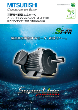 三菱高性能省エネモータ スーパーラインプレミアムシリーズ