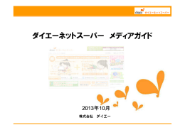 ダイエーネットスーパー メディアガイド