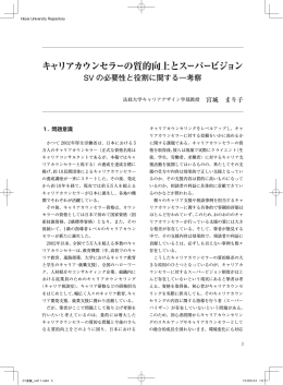 キャリアカウンセラーの質的向上とスーパービジョン