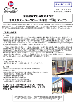 千葉大学スーパーグローバル茶室「千庵」オープン