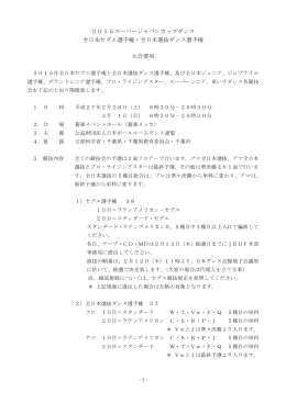 2015スーパージャパンカップダンス 全日本セグエ選手権・全日本選抜