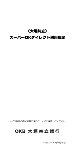 〈大垣共立〉 スーパーOKダイレクト利用規定