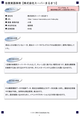 改善実践事例【株式会社スーパーまるまつ】