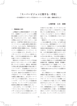 「スーパービジョンに関する一考察」 - 追手門学院大学 地域支援心理研究