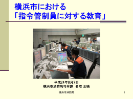 横浜市における 「指令管制員に対する教育」