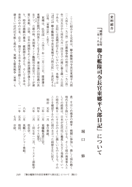 「 聯合艦隊司令長官東郷平八郎日記」について