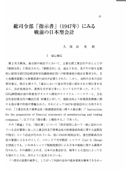 総司令部 「指示書」 (ー947年) にみる 戦前の日本型会計