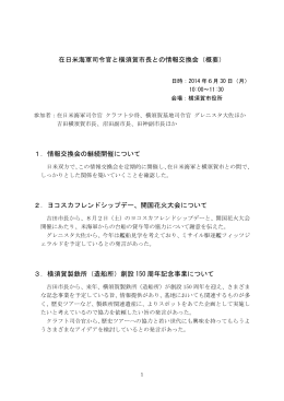 在日米海軍司令官と横須賀市長との情報交換会（概要） 1．情報交換会