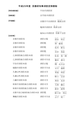 「平成25年度 京都府知事消防定例表彰名簿」（PDF：231KB）
