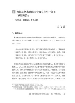 6 朝鮮駐剳憲兵隊司令官立花小一郎と 「武断政治」