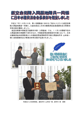 航空自衛隊入間基地隊員一同様に日本水難救済会会長表彰を贈呈しま