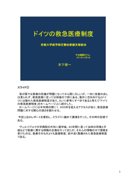 講演「ドイツの救急医療制度」