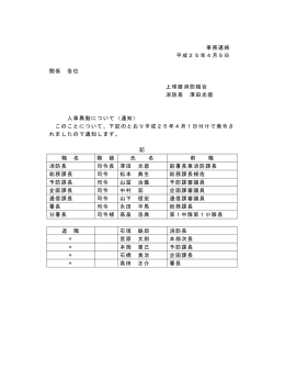 事務連絡 平成25年4月5日 関係 各位 上球磨消防組合 消防長 澤田
