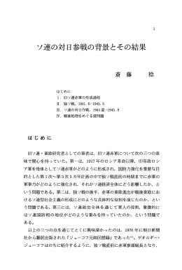 ソ連の対日参戦の背景とその結果