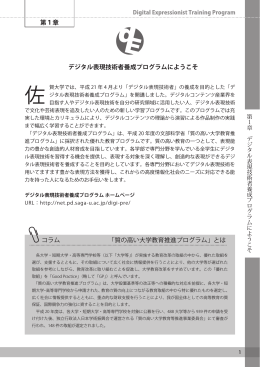 第1章 デジタル表現技術者養成プログラムにようこそ コラム