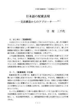 日本語の配慮表現 一文法構造からのアプロ】チ一個)
