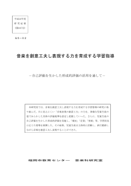 音楽を創意工夫し表現する力を育成する学習指導