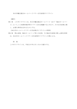 知立市観光協会ホームページバナー広告表現ガイドライン （趣旨） 第1条