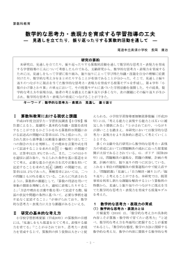 数学的な思考力・表現力を育成する学習指導の工夫