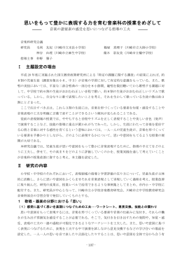 思いをもって豊かに表現する力を育む音楽科の授業をめざして