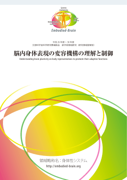 ダウンロード - 脳内身体表現の変容機構の理解と制御