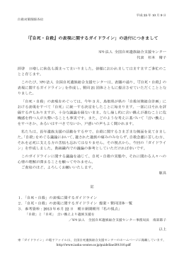 「『自死・自殺』の表現に関するガイドライン」の送付につきまして