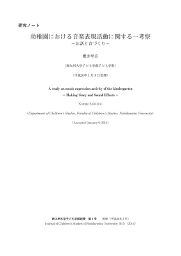 幼稚園における音楽表現活動に関する一考察 －お話と音