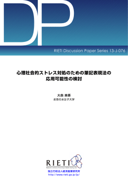 心理社会的ストレス対処のための筆記表現法の 応用可能性の検討