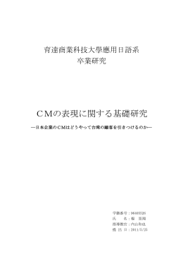 CMの表現に関する基礎研究