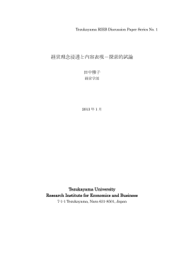 経営理念浸透と内容表現－探索的試論