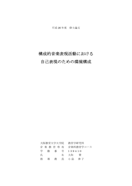 構成的音楽表現活動における 自己表現のための環境構成