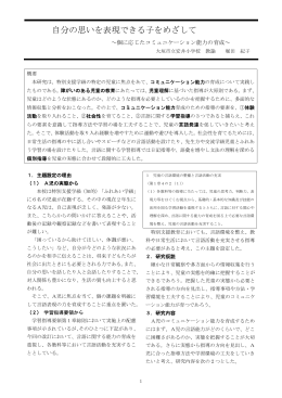 自分の思いを表現できる子をめざして