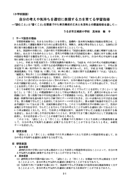 自分の考えや気持ちを適切に表現する力を育てる学習指導 －「読むこと」