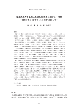 音楽表現力を高めるための指導法に関する一考察