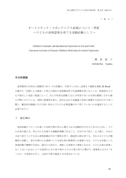 オートマチック・スポンテニアス表現について一考察