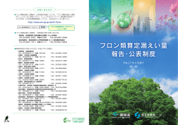 フロン類算定漏えい量 報告・公表制度