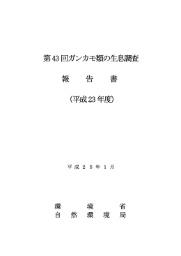第43回ガンカモ類の生息調査 報 告 書 (平成23年度)