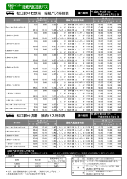 松江駅⇔七類港 接続バス時刻表 松江駅⇔境港 接続バス時刻表