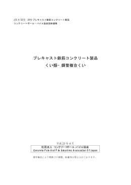 プレキャスト鉄筋コンクリート製品 くい類&minus;鋼管複合くい