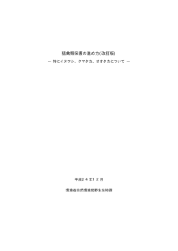 猛禽類保護の進め方(改訂版)
