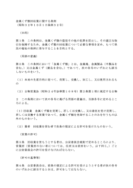 金属くず類回収業に関する条例 （昭和32年10月1日条例